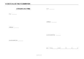 合同权益转让协议书模板