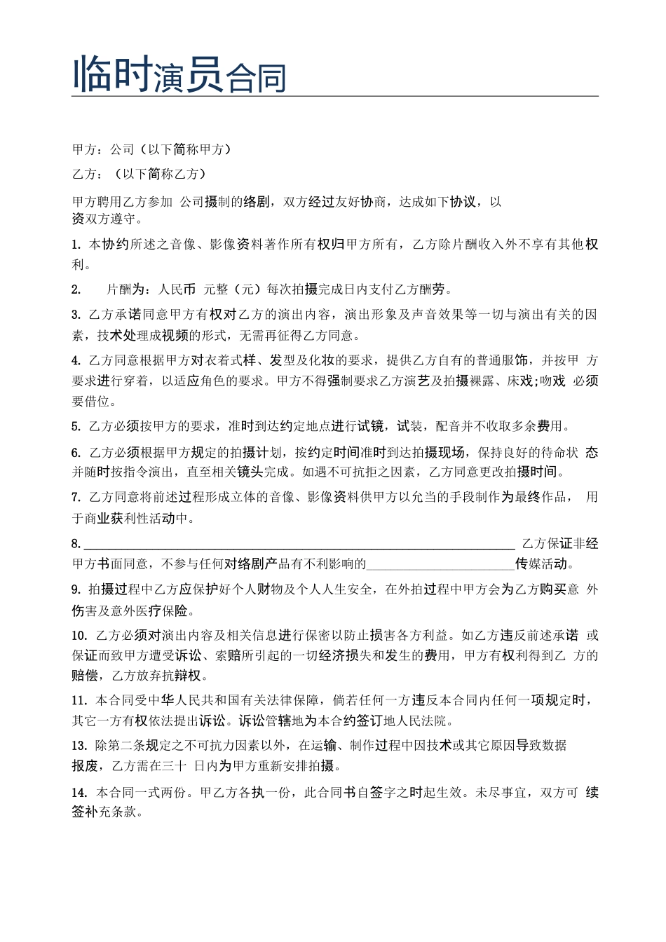 临时演员合同精选5篇_第1页