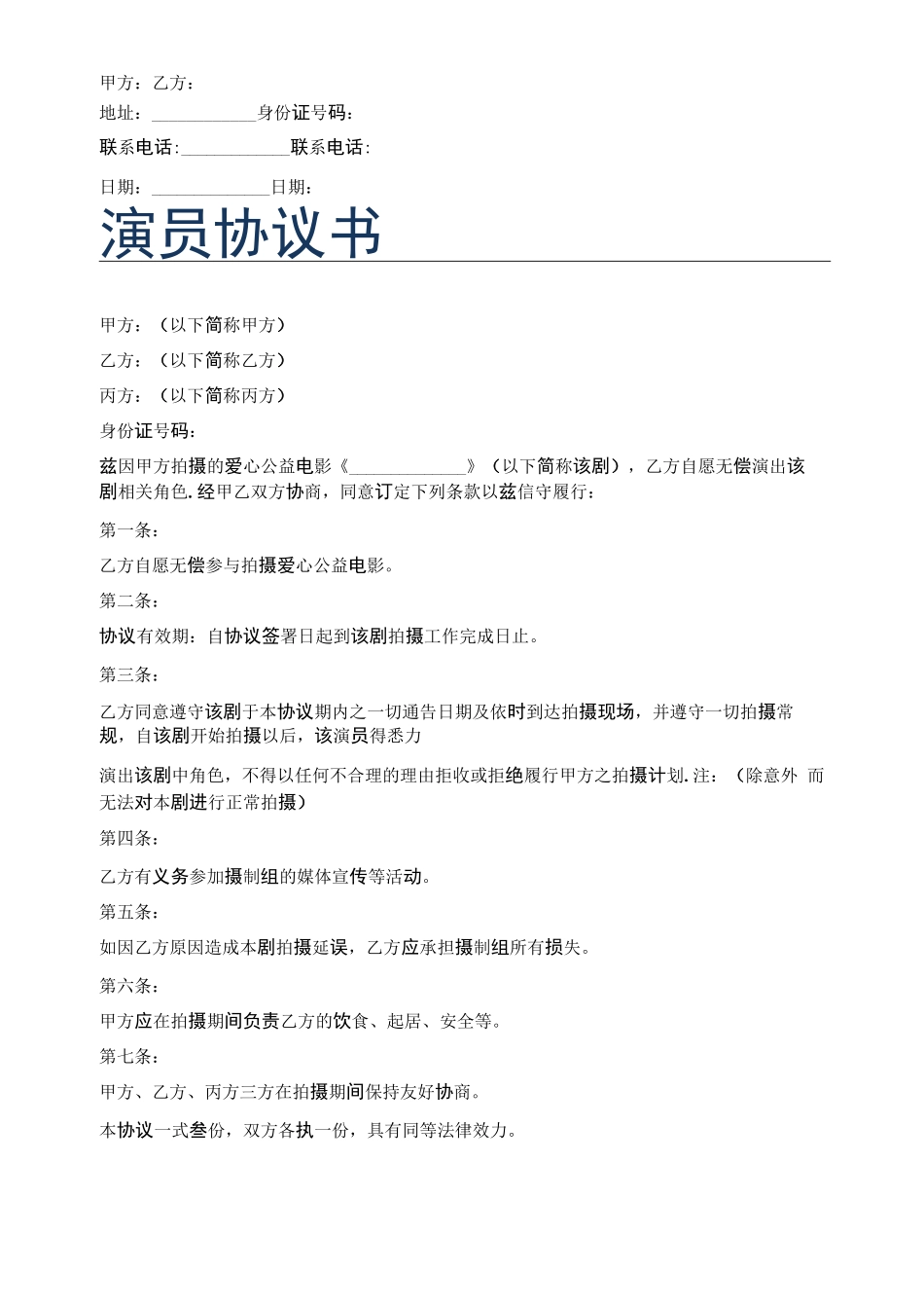 临时演员合同精选5篇_第2页