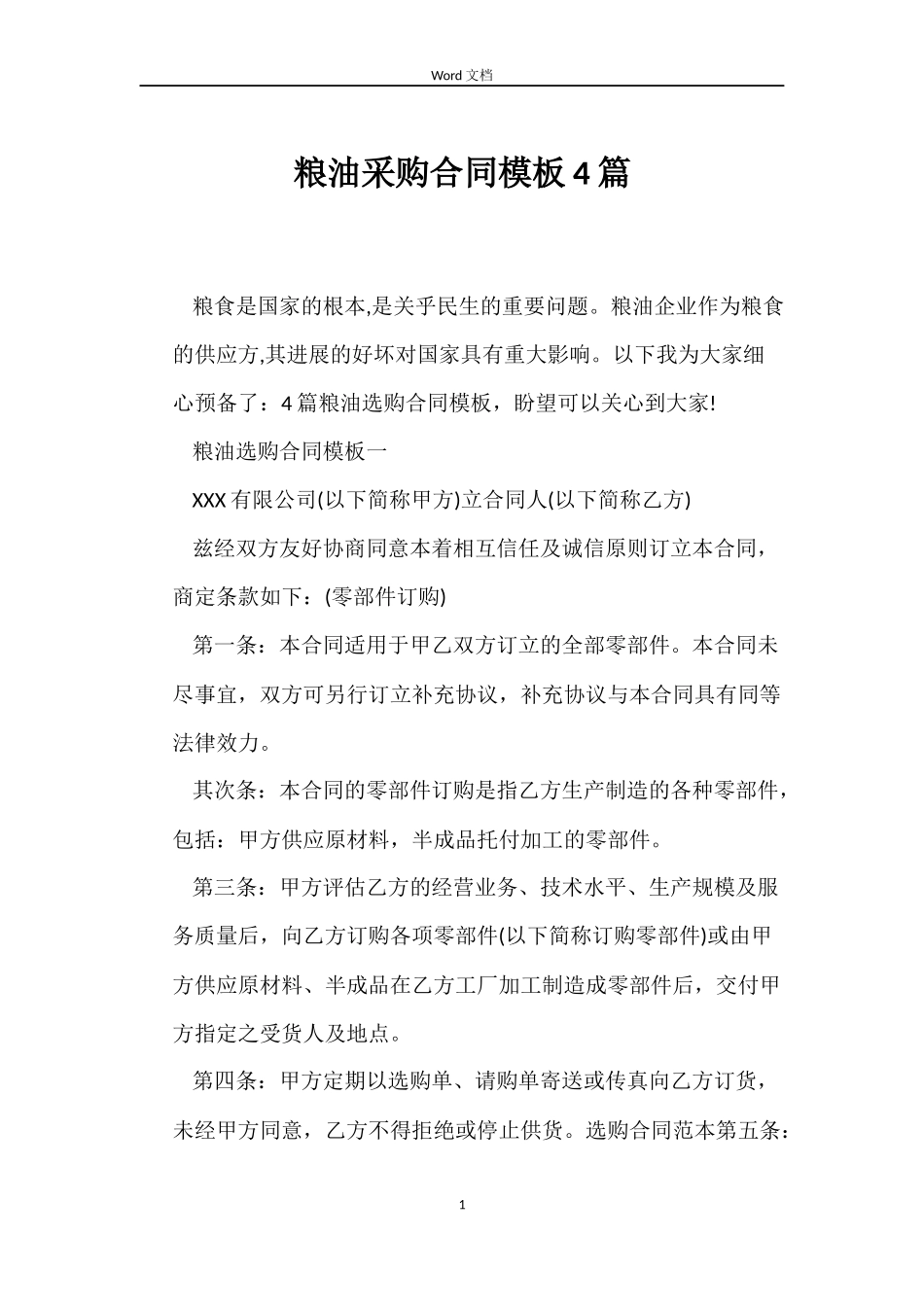 粮油采购合同模板4篇_第1页