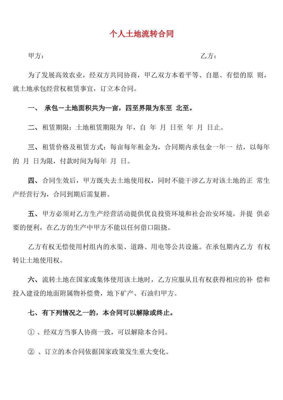 个人土地流转合同_第1页