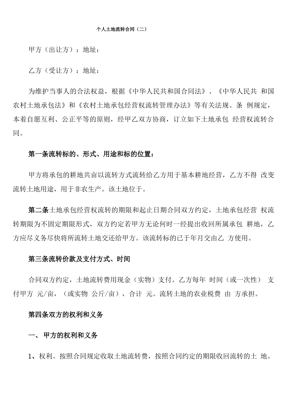 个人土地流转合同_第3页