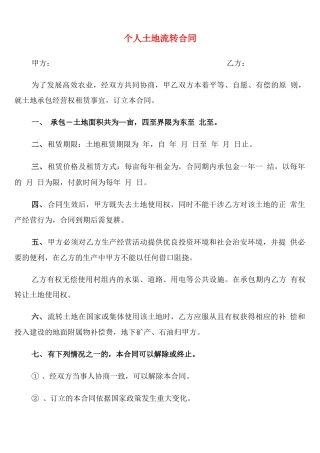 个人土地流转合同