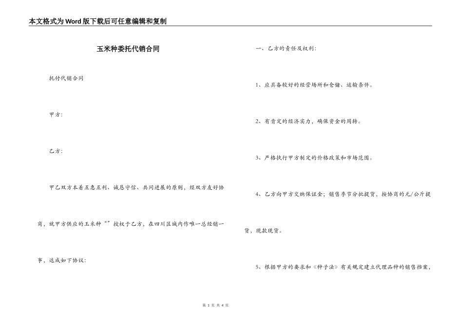 玉米种委托代销合同_第1页