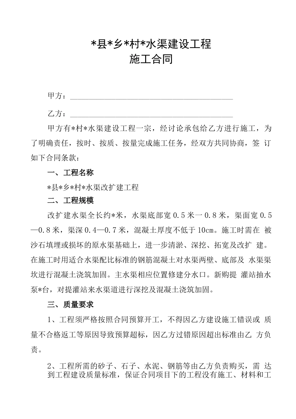 水渠建设工程施工合同_第1页