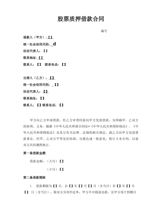 股票质押借款合同