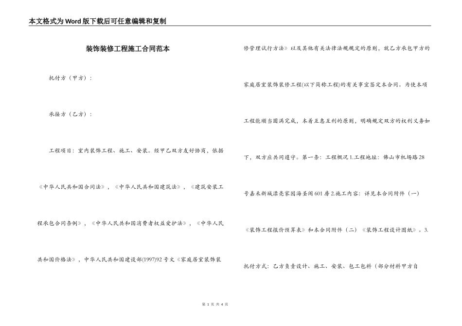 装饰装修工程施工合同范本_第1页