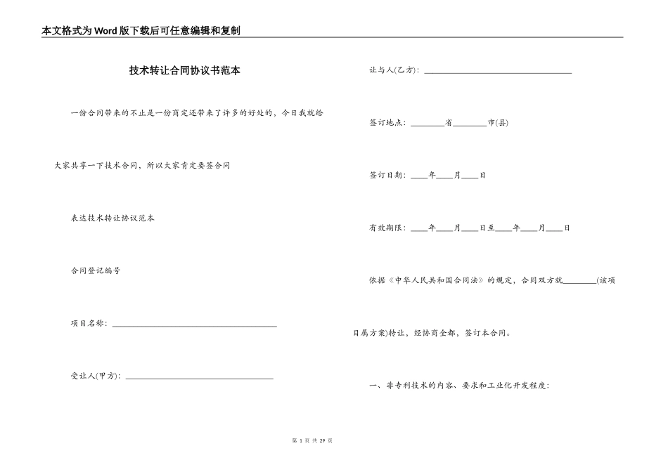技术转让合同协议书范本_第1页