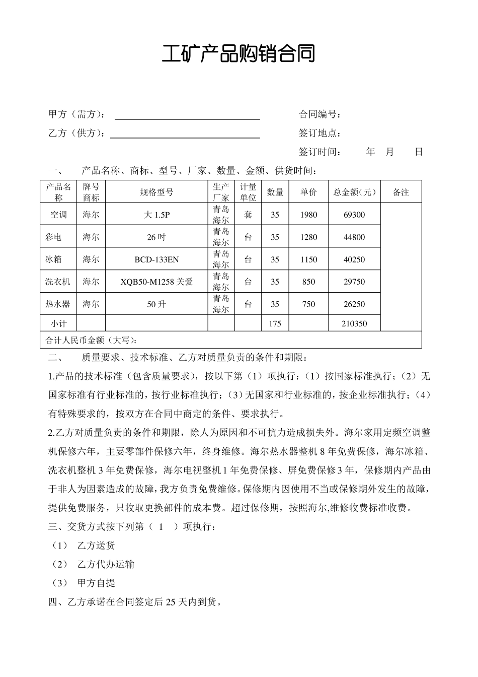 海尔工程采购合同_第1页