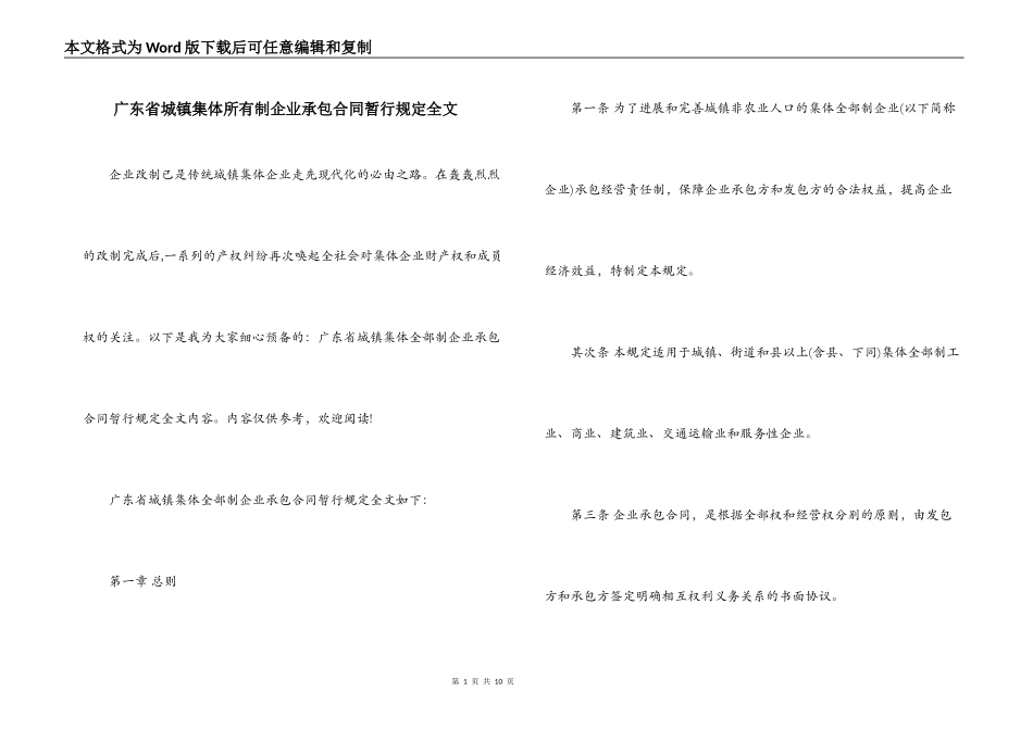 广东省城镇集体所有制企业承包合同暂行规定全文_第1页