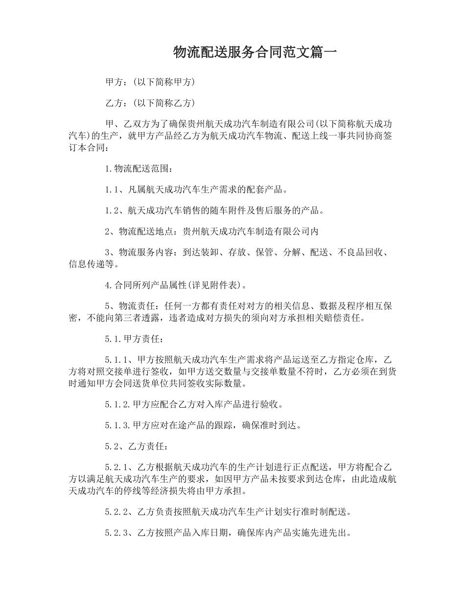 物流配送服务合同_第1页