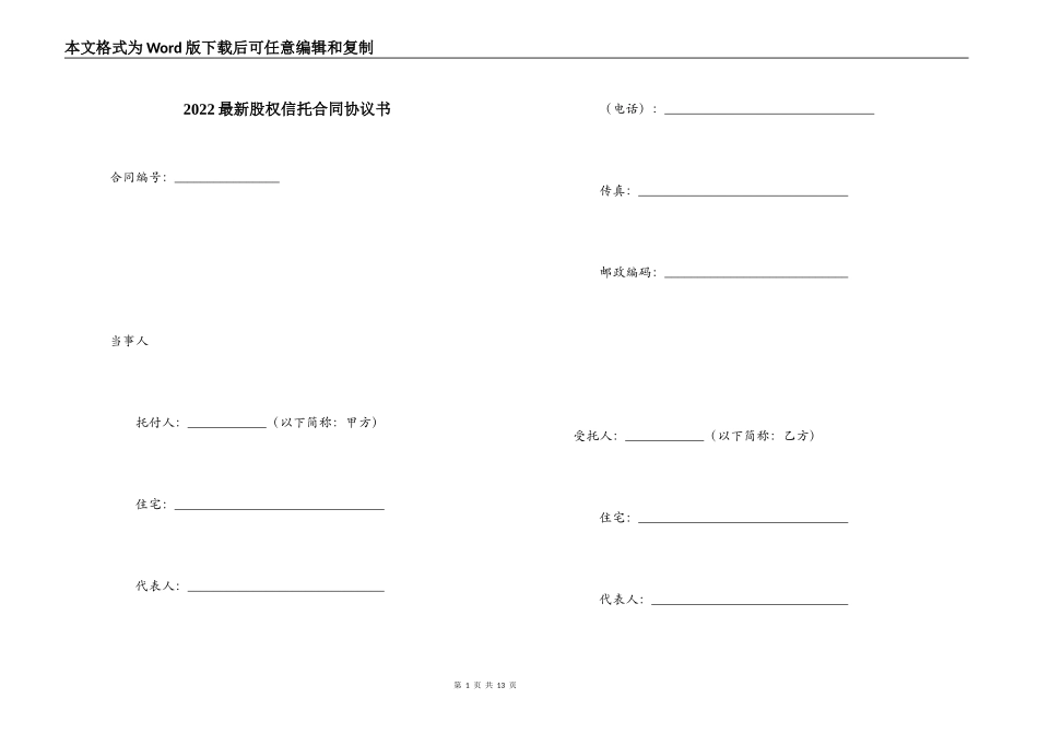 2022最新股权信托合同协议书_第1页