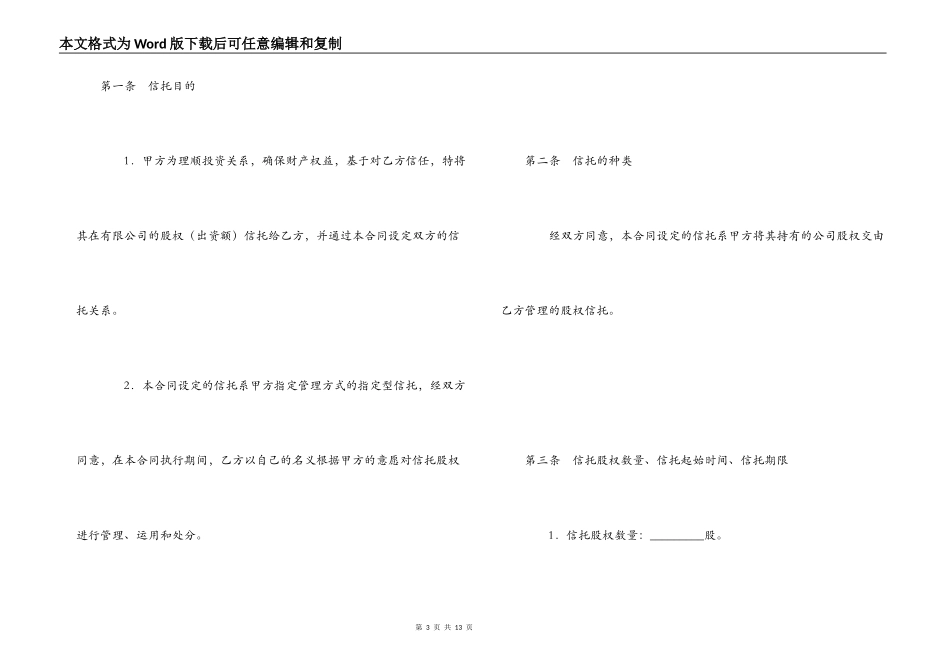 2022最新股权信托合同协议书_第3页