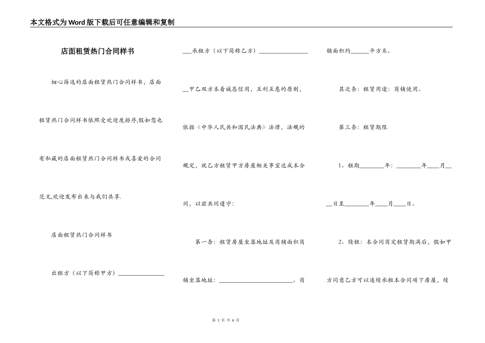 店面租赁热门合同样书_第1页