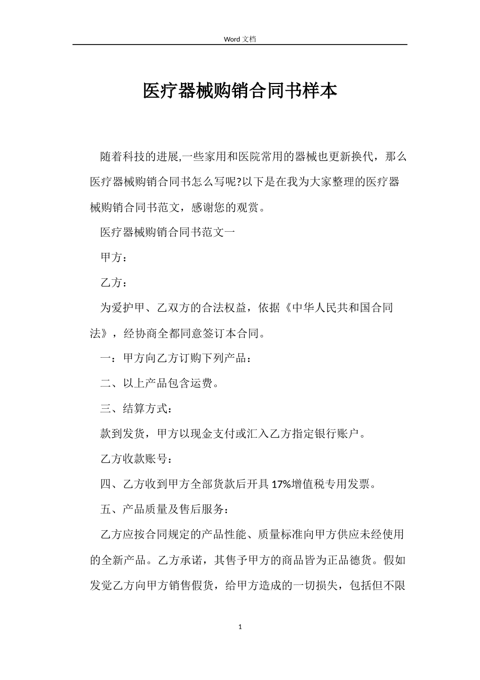 医疗器械购销合同书样本_第1页