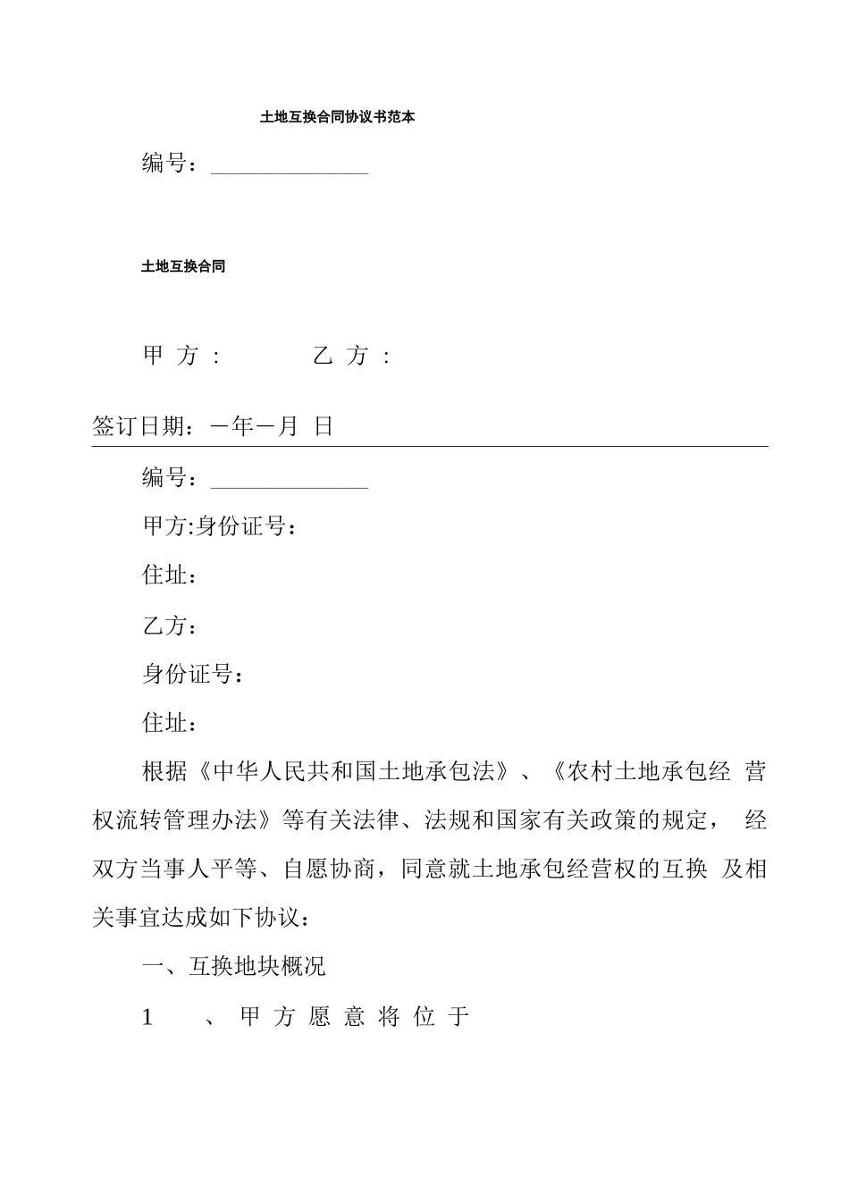 土地互换合同协议书范本_第1页