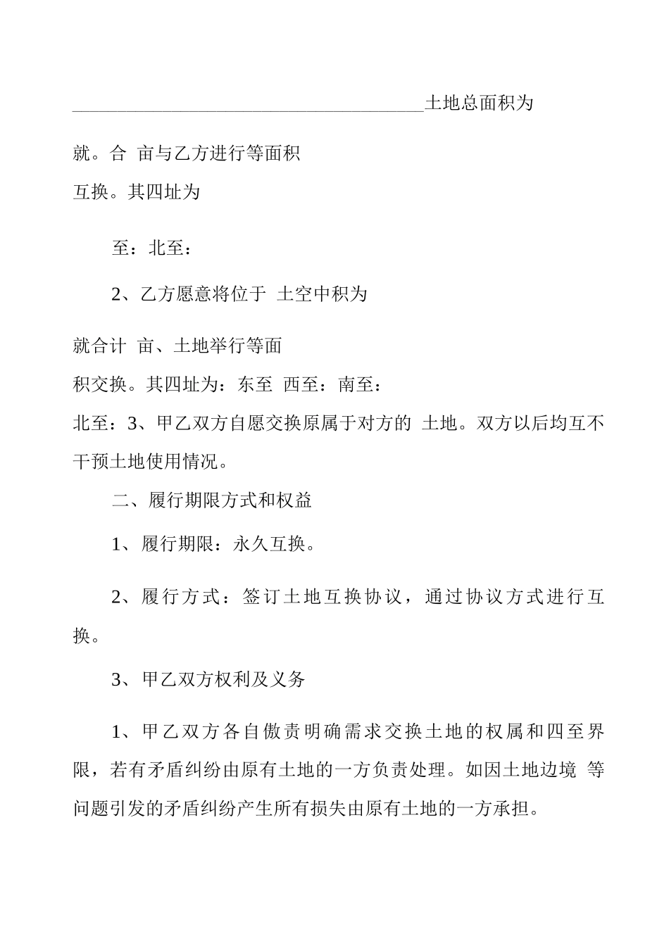 土地互换合同协议书范本_第2页