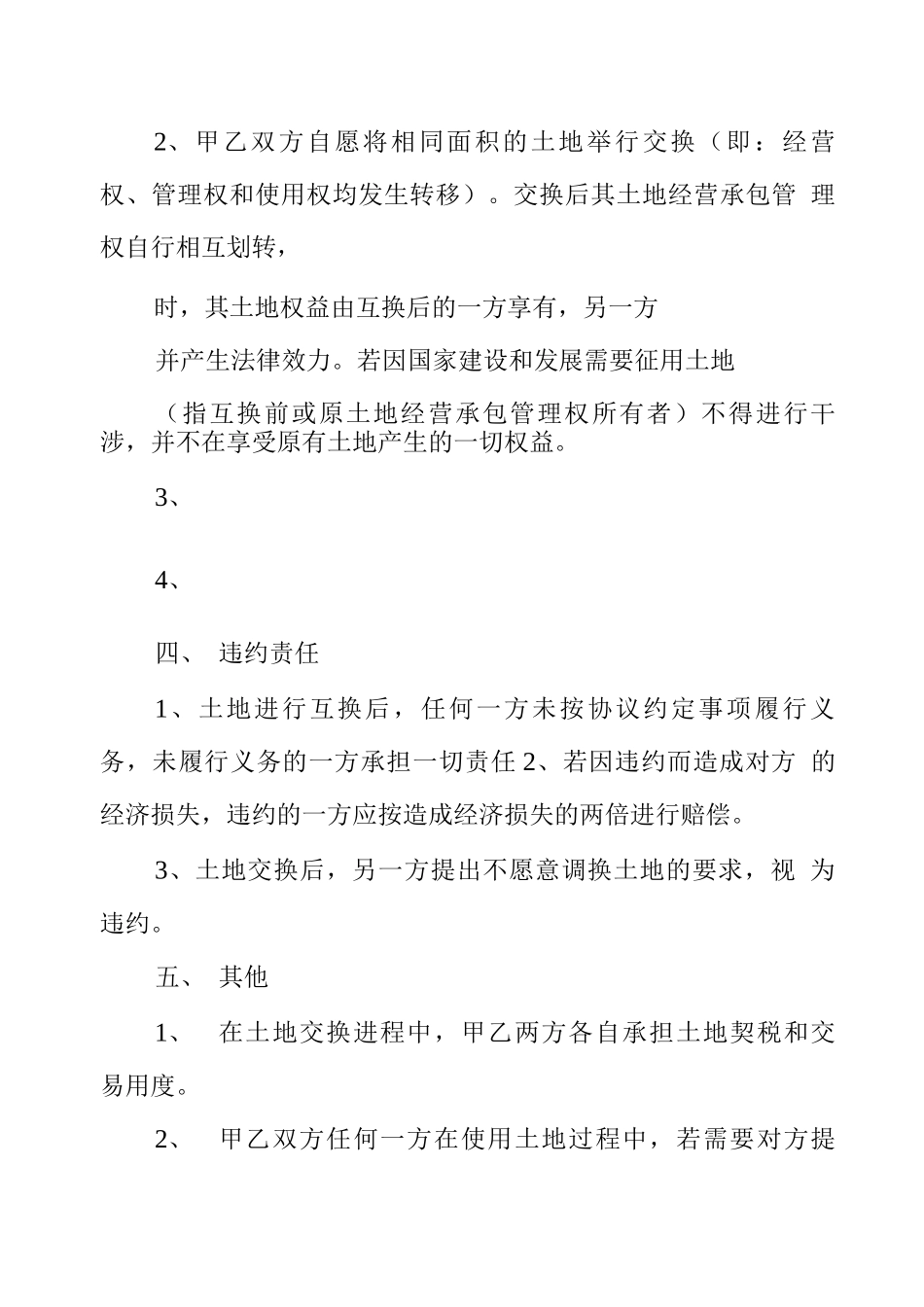 土地互换合同协议书范本_第3页
