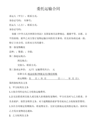 宠物运输合同