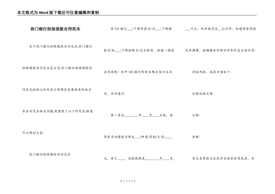 热门银行担保借款合同范本_第1页