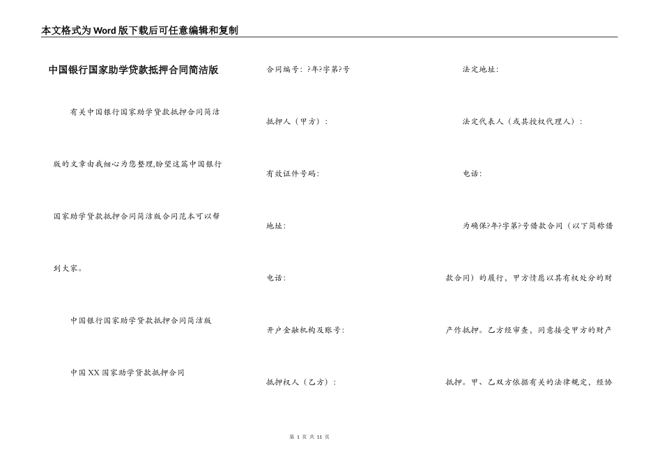 中国银行国家助学贷款抵押合同简洁版_第1页