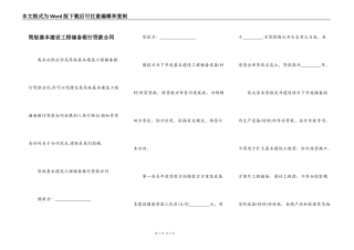 简版基本建设工程储备银行贷款合同