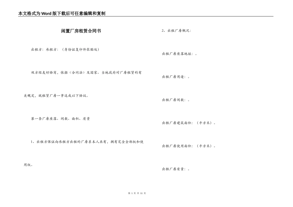 闲置厂房租赁合同书_第1页