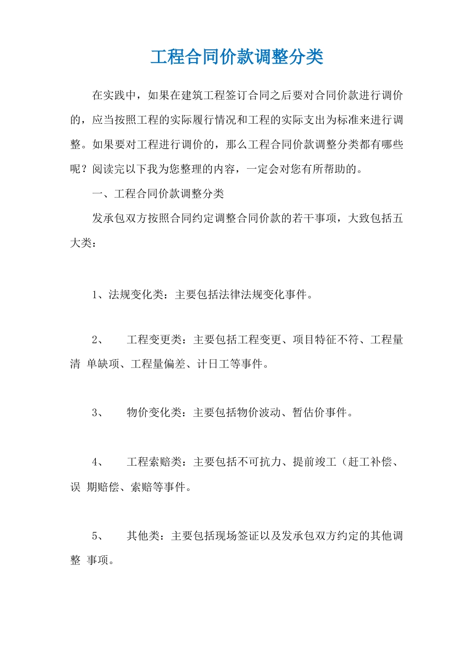 工程合同价款调整分类_第1页