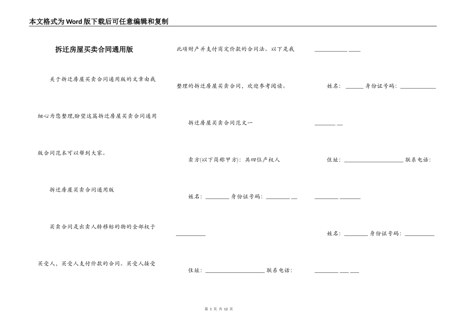 拆迁房屋买卖合同通用版_第1页