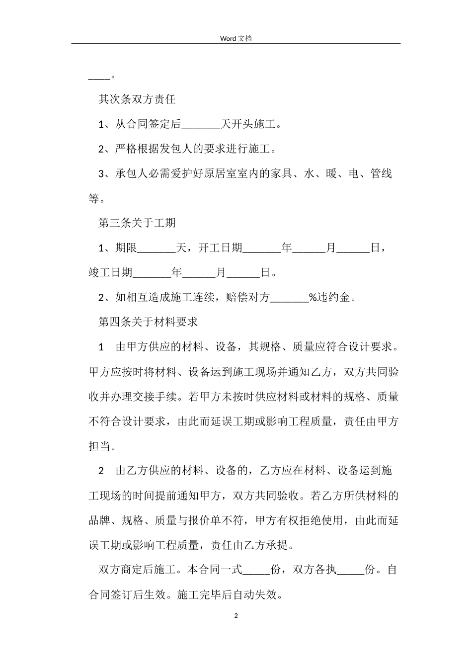 新版个人房屋装修合同_第2页