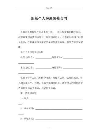 新版个人房屋装修合同
