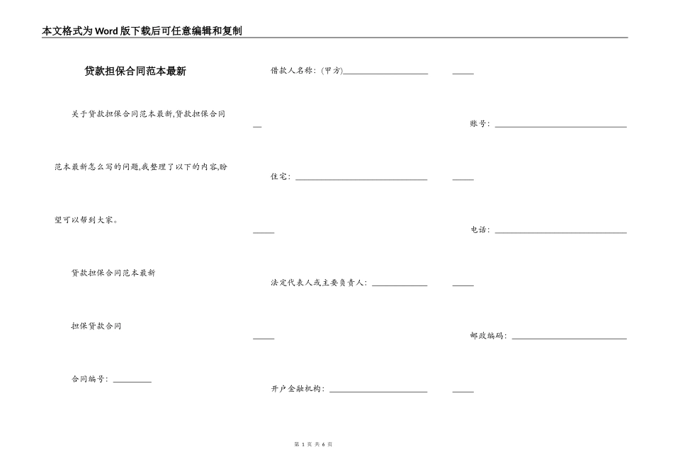 贷款担保合同范本最新_第1页
