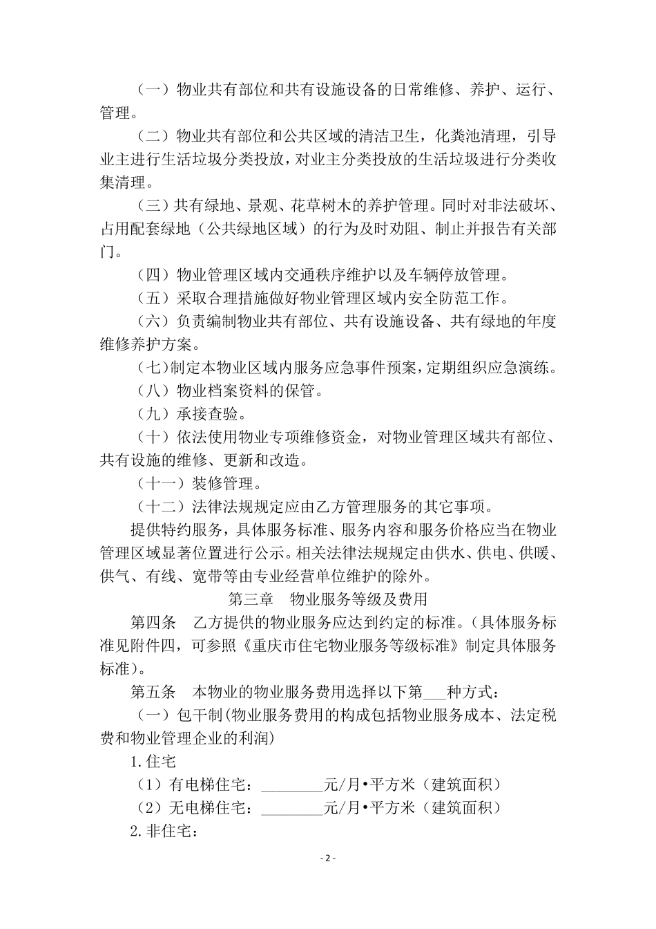 物业服务合同_第2页