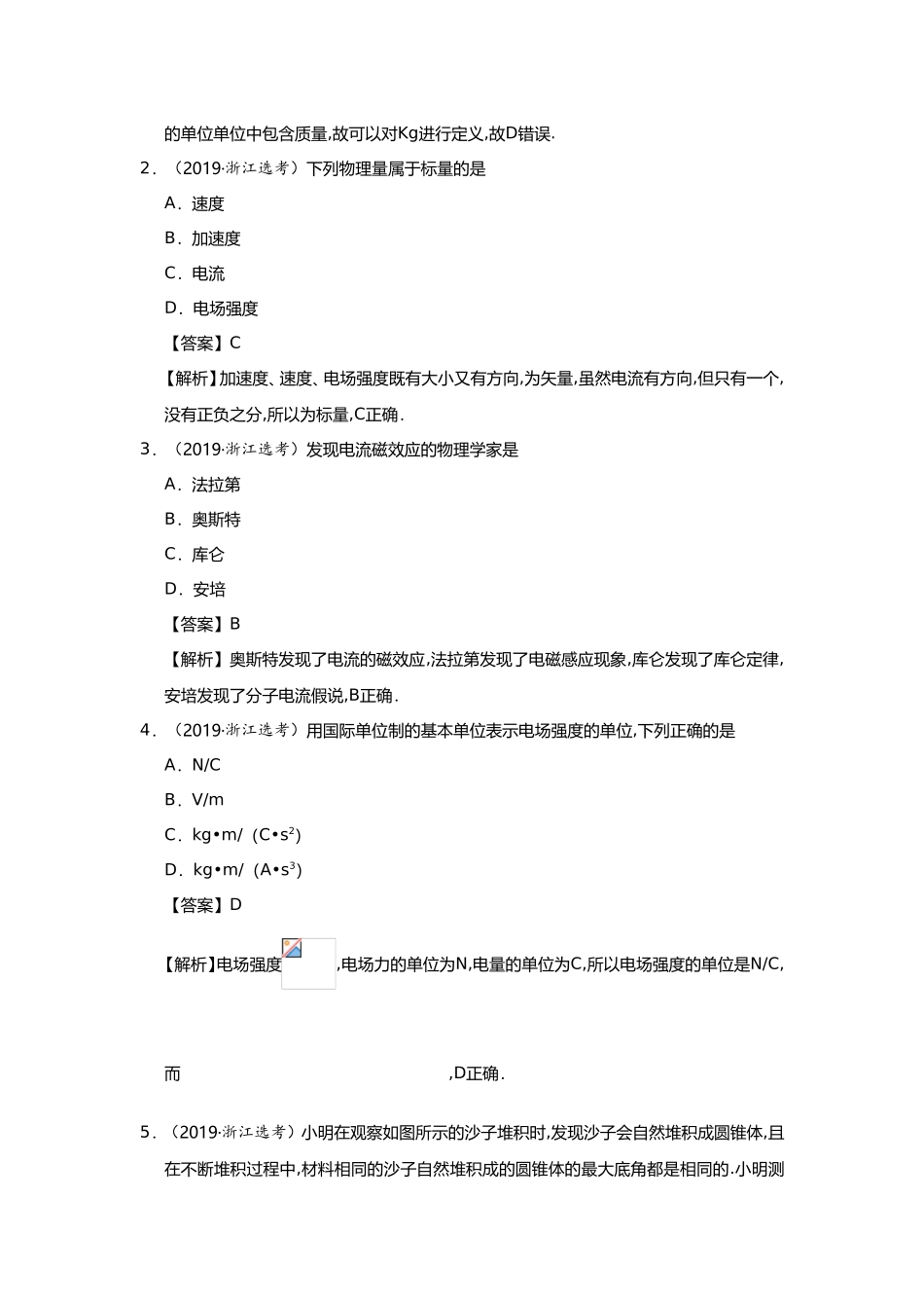 专题01物理常识单位制练习题_第2页
