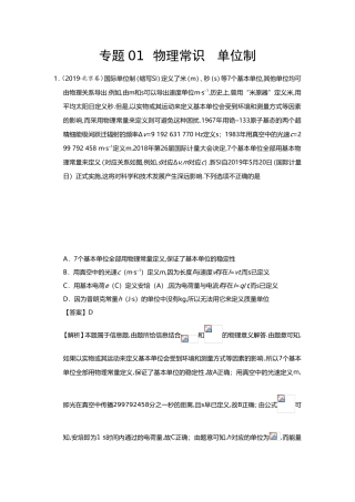 专题01物理常识单位制练习题