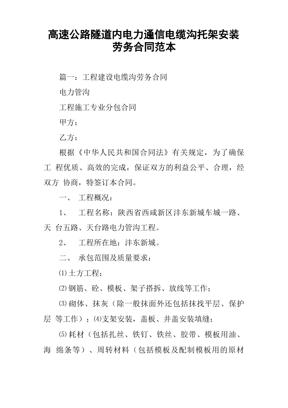 高速公路隧道内电力通信电缆沟托架安装劳务合同范本_第1页