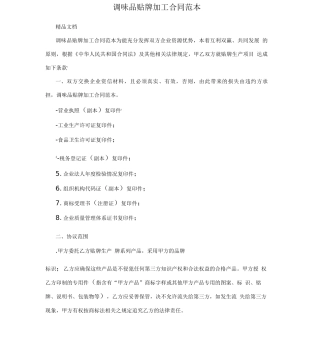 调味品贴牌加工合同范本