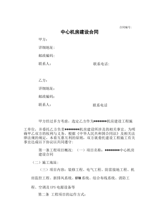 机房建设工程施工合同