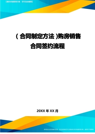 购房销售合同签约流程