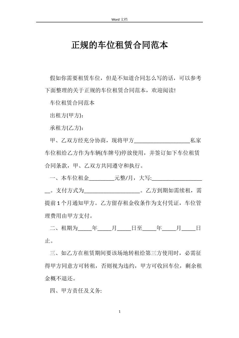 正规的车位租赁合同范本_第1页