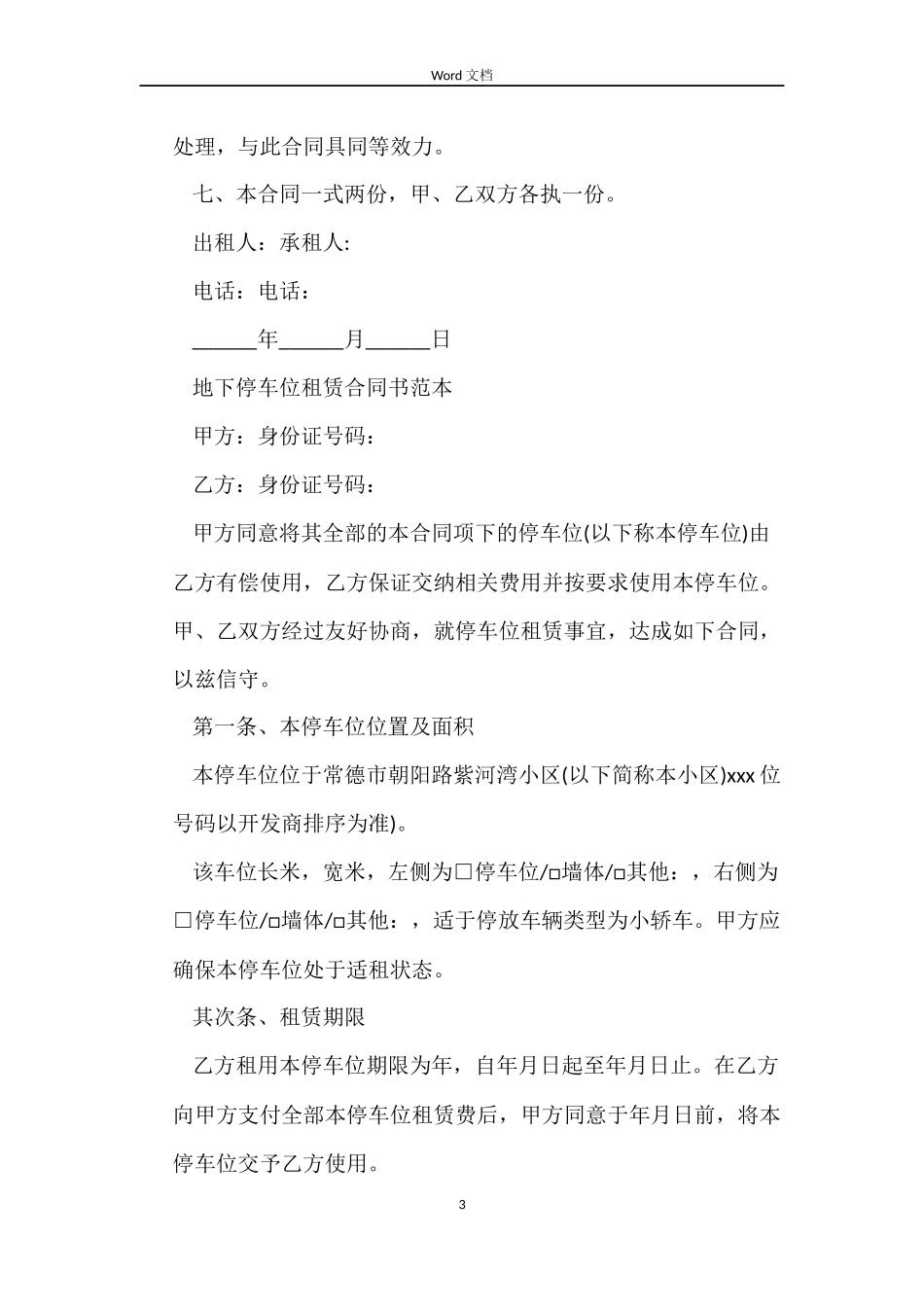 正规的车位租赁合同范本_第3页