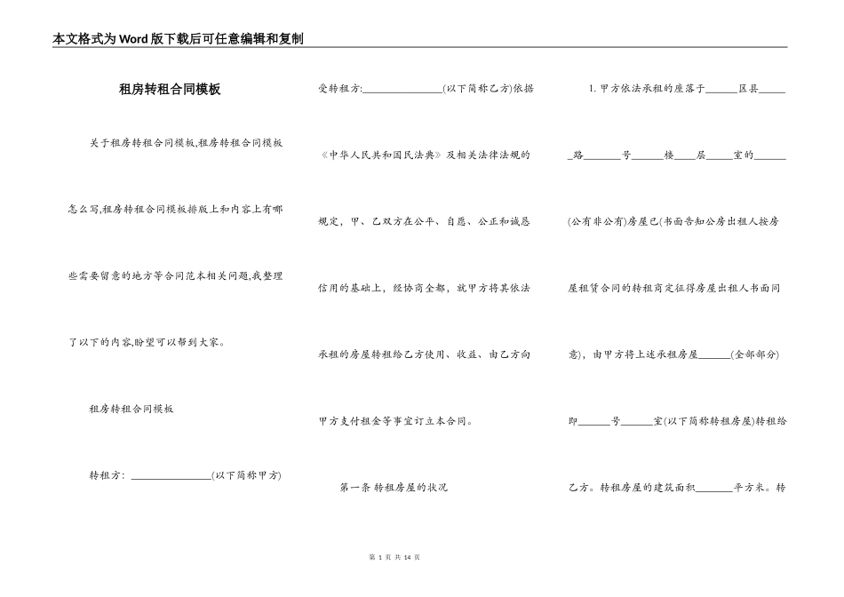 租房转租合同模板_第1页