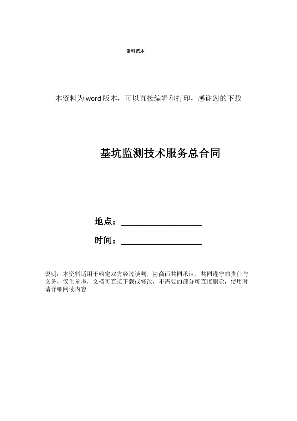 基坑监测技术服务总合同_第1页