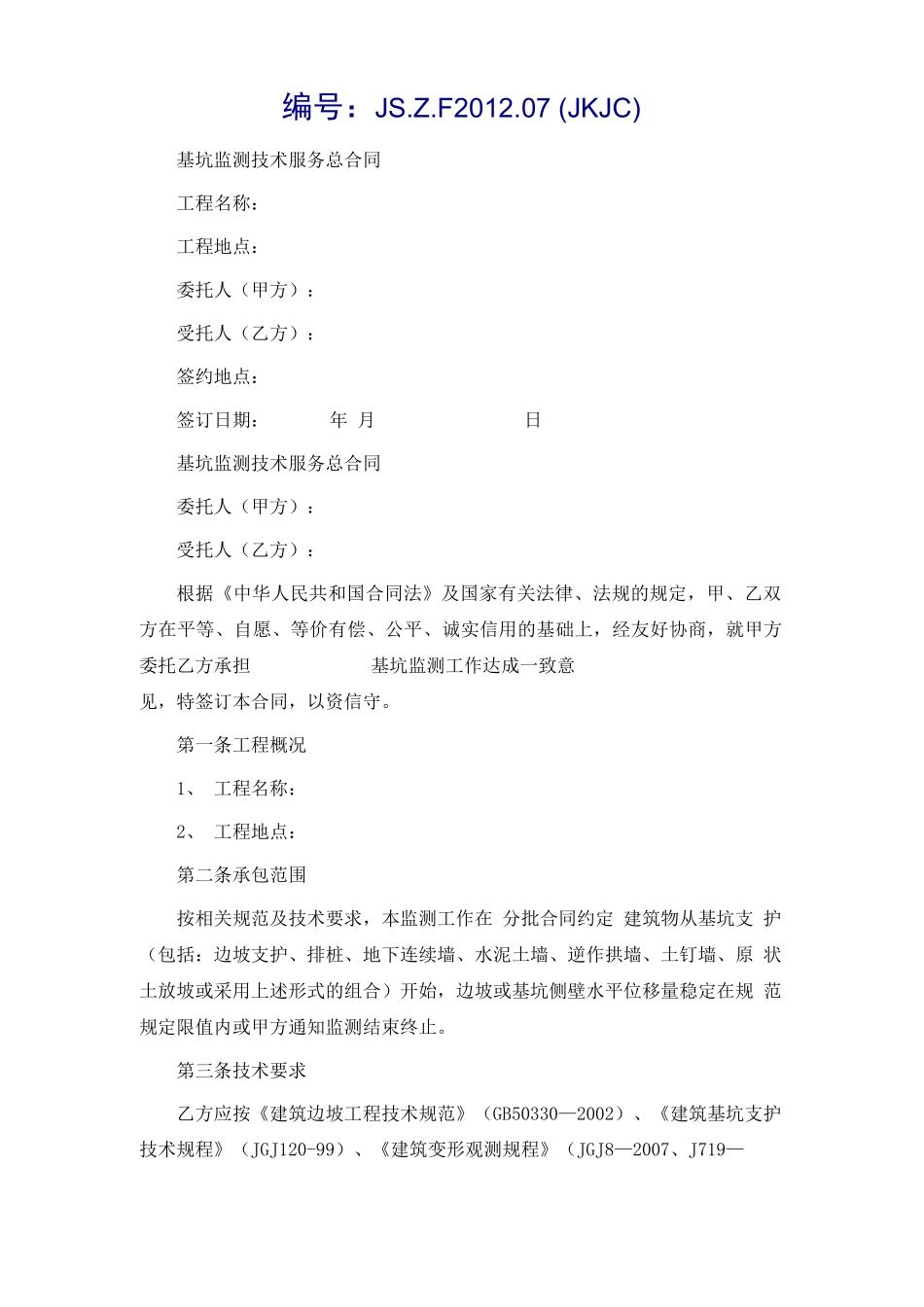 基坑监测技术服务总合同_第2页