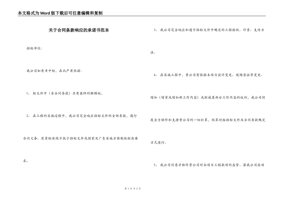 关于合同条款响应的承诺书范本_第1页