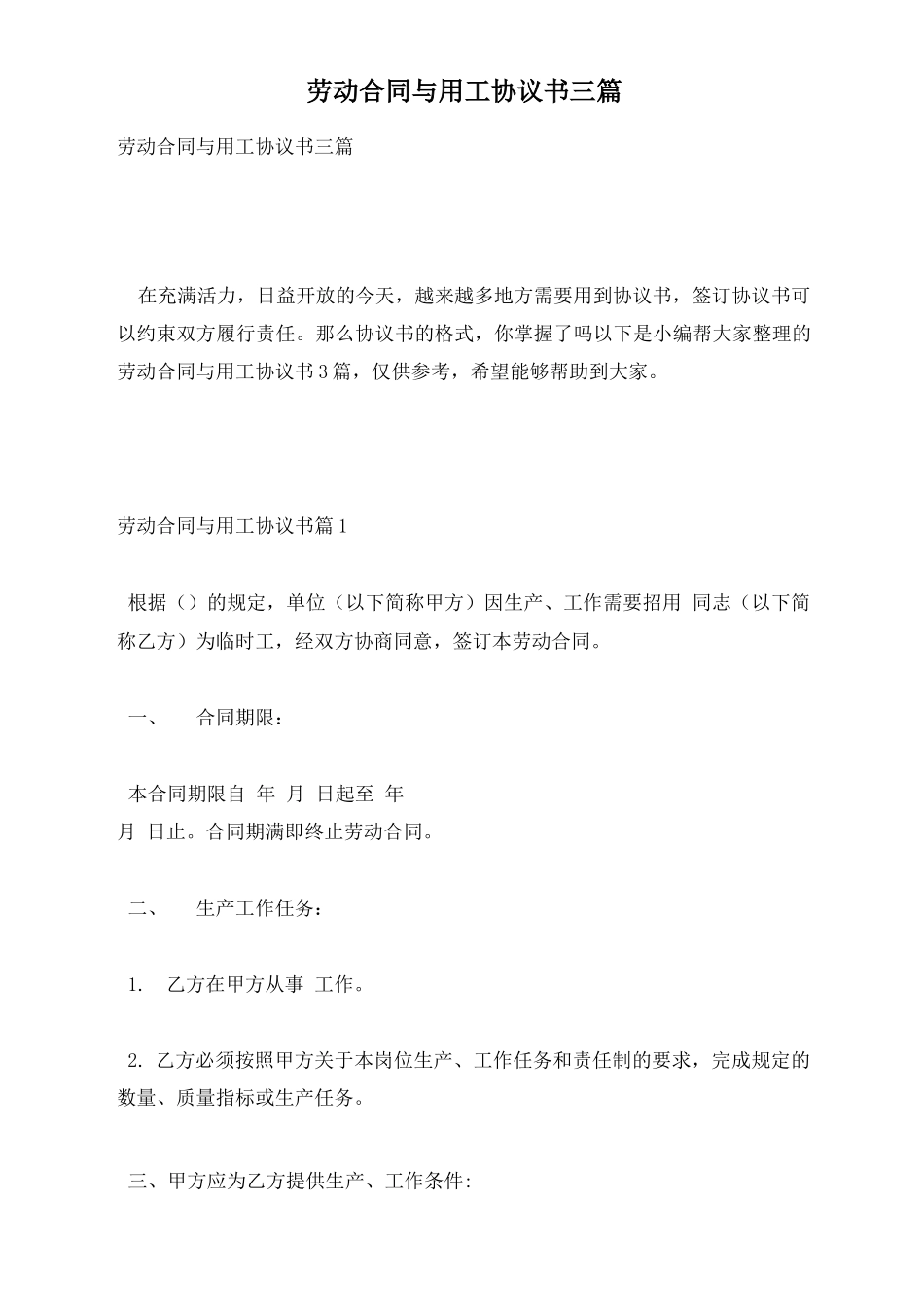 劳动合同与用工协议书三篇_第1页