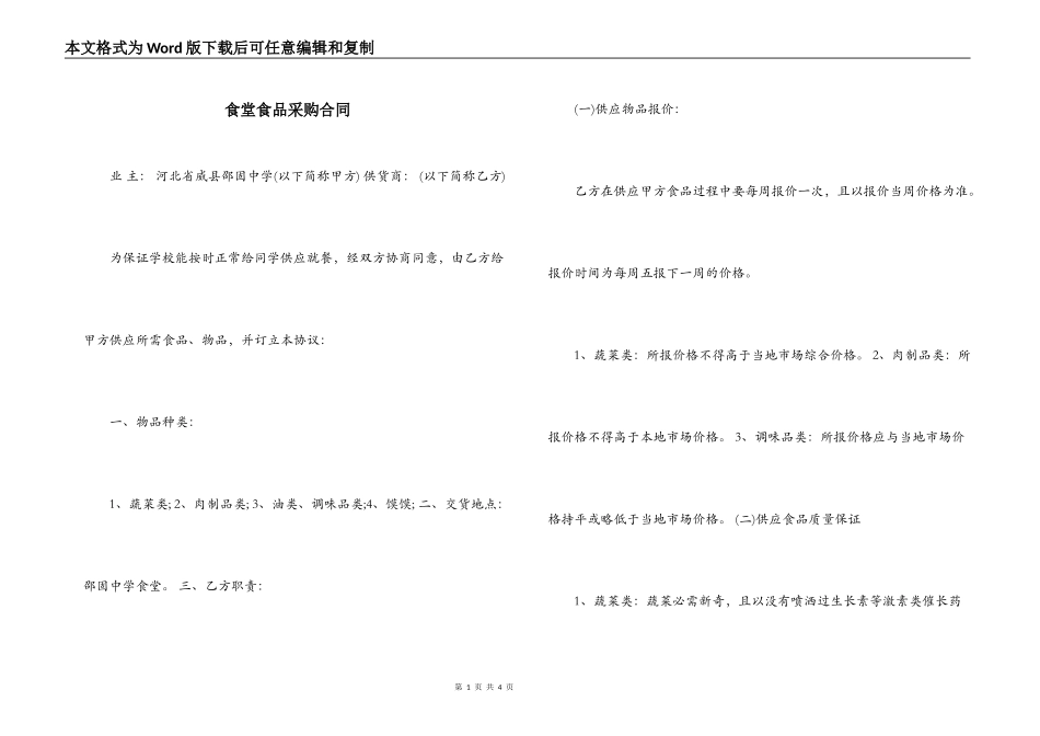 食堂食品采购合同_第1页