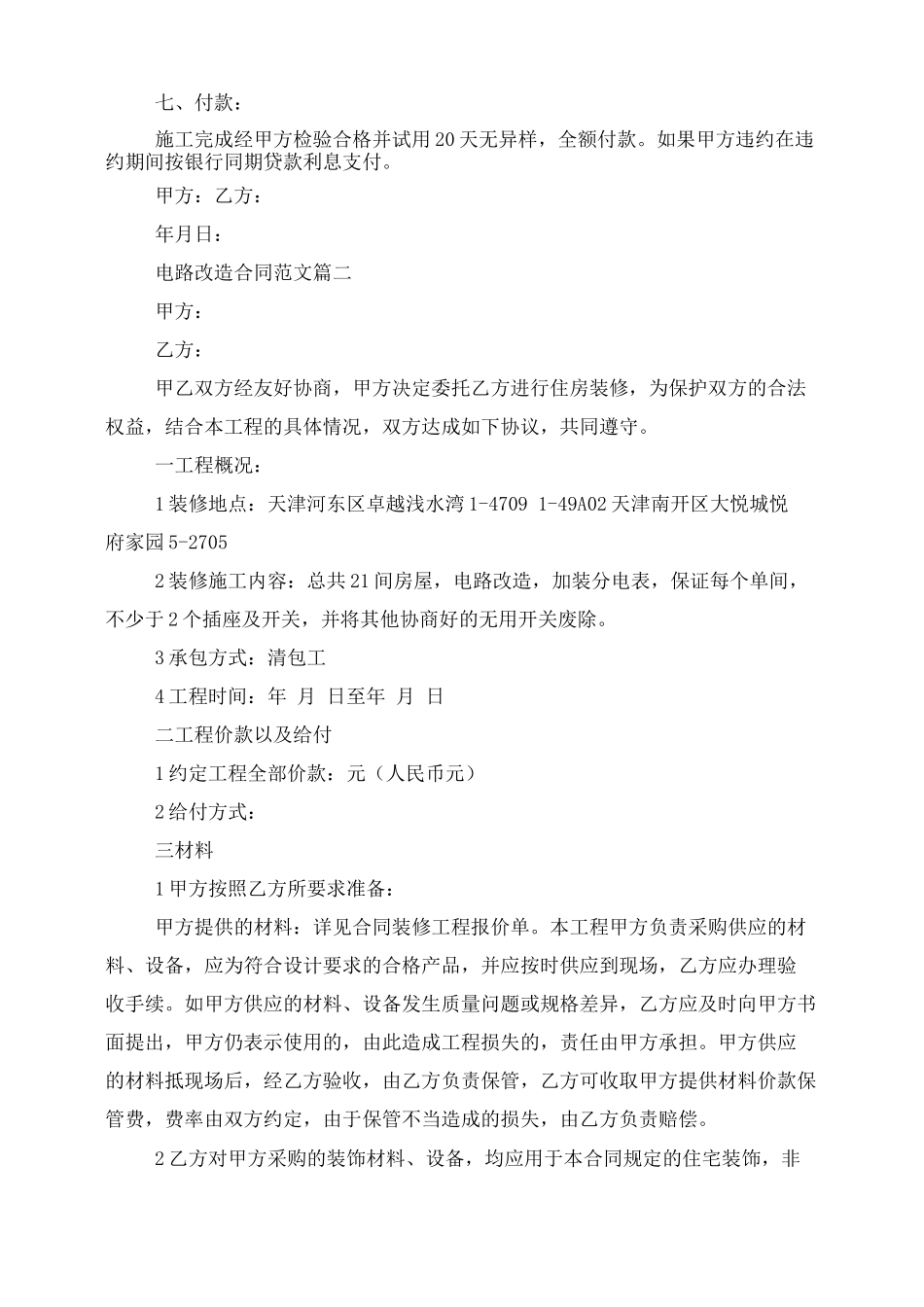 电路改造合同电路改造施工合同_第2页