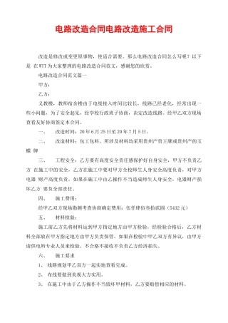 电路改造合同电路改造施工合同