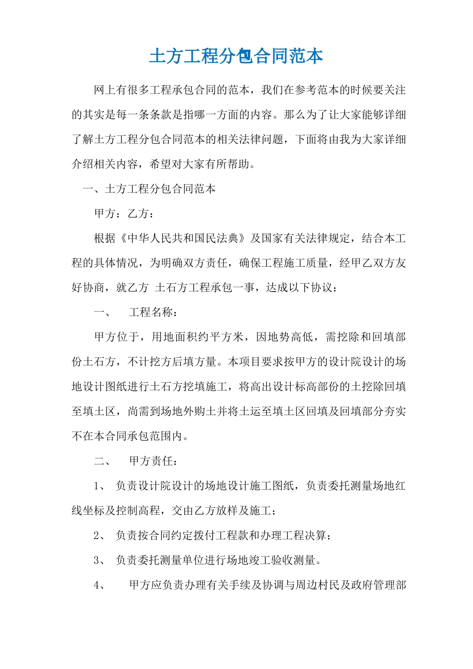 土方工程分包合同范本_第1页